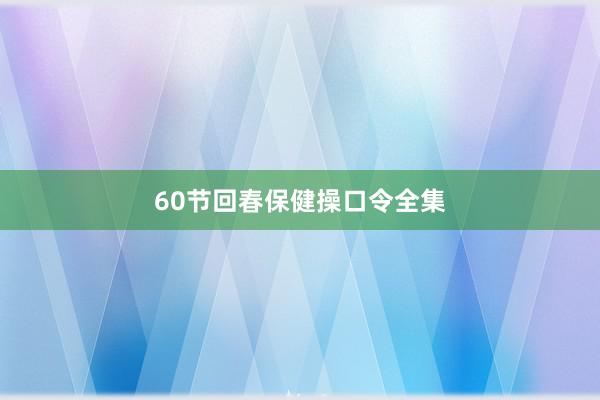 60节回春保健操口令全集
